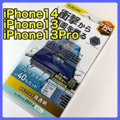 エレコムiPhone14/13Pro/13ガラスフィルムZEROSHOCK775