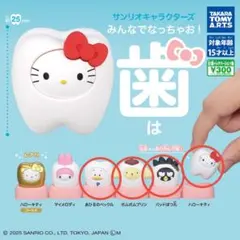 サンリオキャラクターズ　みんなでなっちゃお！　歯