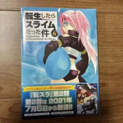 転生したらスライムだった件 6巻 川上泰樹 伏瀬