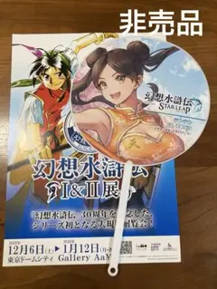 TGS2025 幻想水滸伝 うちわ　テンテン　非売品　東京ゲームショウ2025