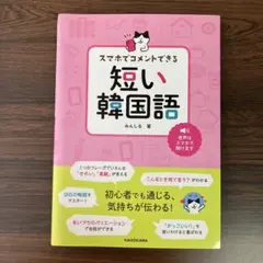 スマホでコメントできる短い韓国語 みんしる著