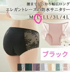 【今だけ価格】新品　防水サニタリーショーツ　ブラック　Ｌ　エレガントレース