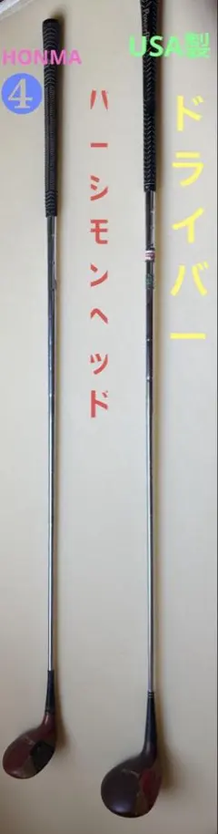 パーシモンヘッド❶USAドライバー ❷HONMA EXTRA CORRECT4Wのサムネイル