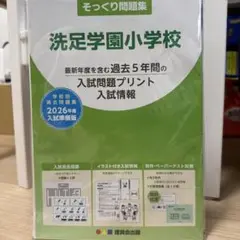 最新版！理英会そっくり問題集洗足学園小学校2026年度入試準備版