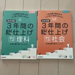 完全攻略 3年間の総仕上げ 高校入試　理科、社会