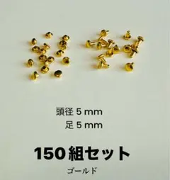 [在庫処分] 両面カシメ、150組セット ゴールド