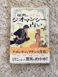 秘密のジオマンシー占い (elfin books series) - メルカリ