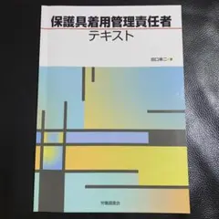 保護具着用管理責任者テキスト
