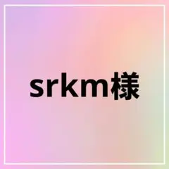 srkm様