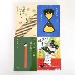 瀬尾まいこ 4冊セット/強運の持ち主/夜明けのすべて/傑作はまだ/そしてバトン