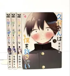 久保さんは僕を許さない 8〜11巻