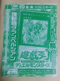 即日発送 遊戯王 塊斬機ダランベルシアン 付録
