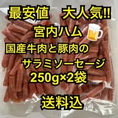 最安値　大人気‼️宮内ハム　国産牛肉と豚肉のサラミソーセージ250g×2袋のサムネイル