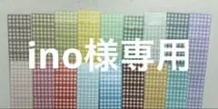 ino様専用