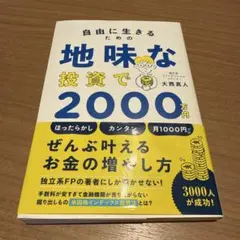 自由に生きるための地味な投資で2000万円