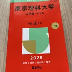 2025年最新】赤本 東京理科大の人気アイテム - メルカリ