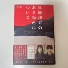 近畿地方のある場所について　単行本
