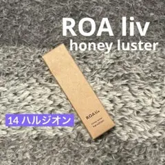ロアリブ ハニーラスターr 14 ハルジオン リップグロス 唇用美容液のサムネイル