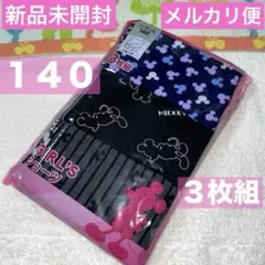 新品未開封★ディズニー★ミッキー★パンツ下着ショーツ女の子3枚組140㎝
