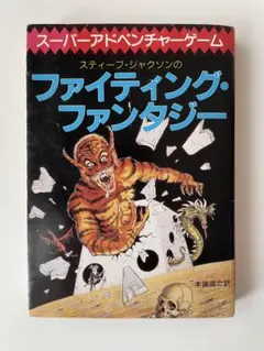 ゲームブック「恐怖の幻影」　社会思想社　教養文庫　ファイティングファンタジー 恐怖の幻影‾ファイティング・ファンタジー (28) | ウォーター