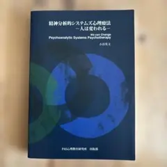 精神分析的システムズ心理療法 — 人は変われる —