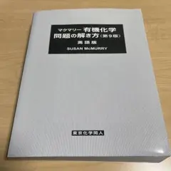 マクマリー有機化学(第9版)問題の解き方セット マクマリー有機化学 問題の解き方（第9版）英語版 - 株式会社