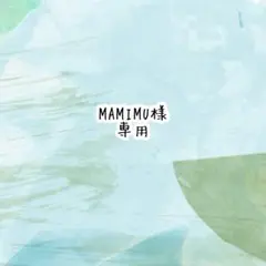 MAMIMU様　専用