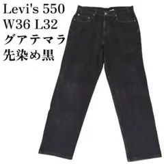 Levi's リーバイス 550 先染めブラックデニム W36 グアテマラ 古着