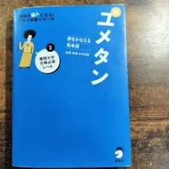 夢をかなえる英単語 新ユメタン 2 難関大学合格必須レベル