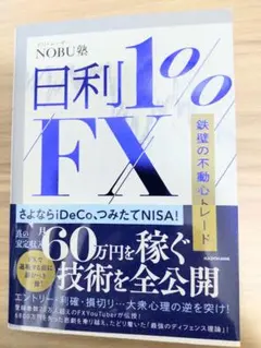 日利1% FX NOBU著 KADOKAWA