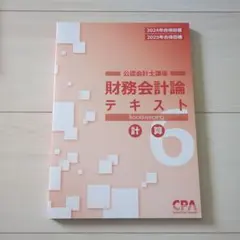 財務会計論テキスト 4 公認会計cpa 計算 - メルカリ
