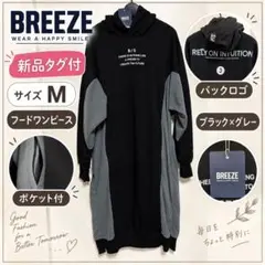 BREEZE フードワンピース ブラック×グレー Mサイズ 新品タグ付