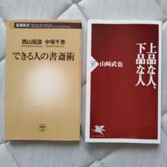 できる人の書斎術 & 上品な、下品な人