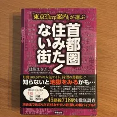 「東京DEEP案内」が選ぶ 首都圏住みたくない街