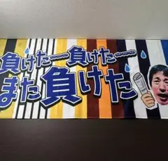 ちゃらんぽらん冨好さん 負けたー勝ったーリバーシブルタオル