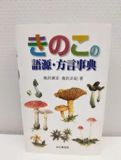 北陸のきのこ図鑑 新版 追補 - メルカリ