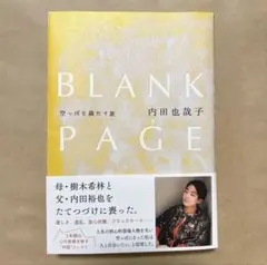 ＢＬＡＮＫ　ＰＡＧＥ　空っぽを満たす旅