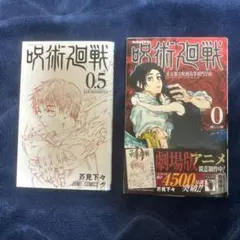 呪術廻戦0.5巻 0巻