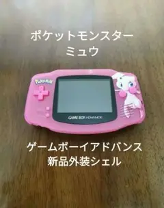 ゲームボーイアドバンス 新品 外装 シェル
