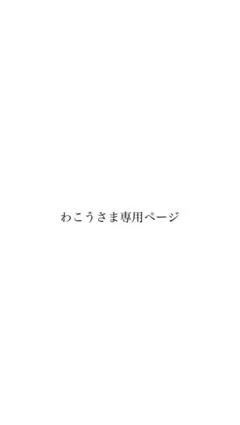 わこう様専用ページ