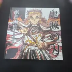 鬼滅の刃 銀幕画集 無限列車編