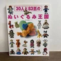 30人と83匹のぬいぐるみ王国