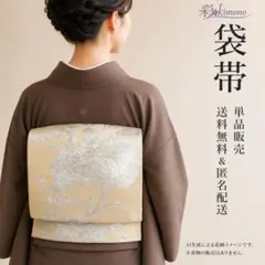 《1B78》＼初心者応援価格／ 袋帯 六通 ベージュ シルバー 420cm
