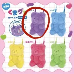くまグミ ポシェット