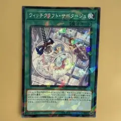 遊戯王 ウィッチクラフト・サボタージュ DBIC-JP021