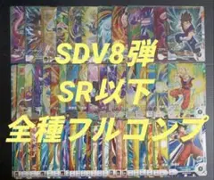 SDV8弾 SR以下 全種フルコンプ　孫悟空　孫悟ベジット　ゴジータ