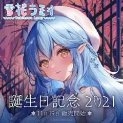 【直筆サイン入り】雪花ラミィ 誕生日記念2021 2026年最新】雪花ラミィ 誕生日記念2021 誕生日記念フルセットの人気