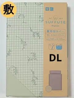 新品⭐DL⭐ 敷布団カバー ダブルロングサイズ チェック/花柄