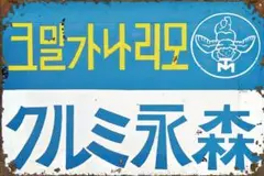 新品 ブリキ看板 レトロ 森永ミルク ヴィンテージ アンティーク壁飾りインテリア