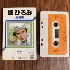 カセットテープ 郷ひろみ 全曲集
